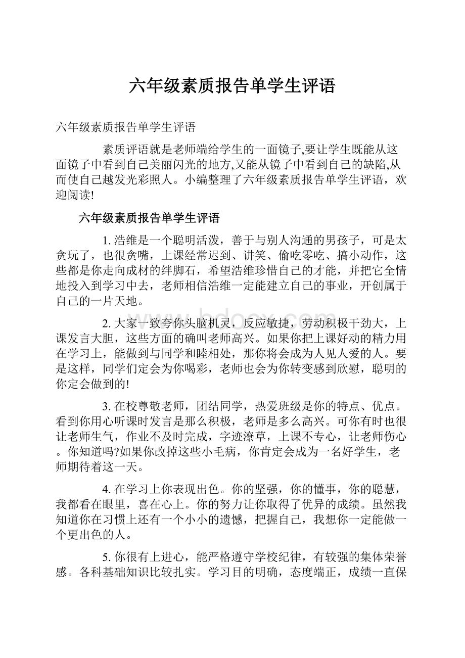 六年级素质报告单学生评语.docx_第1页