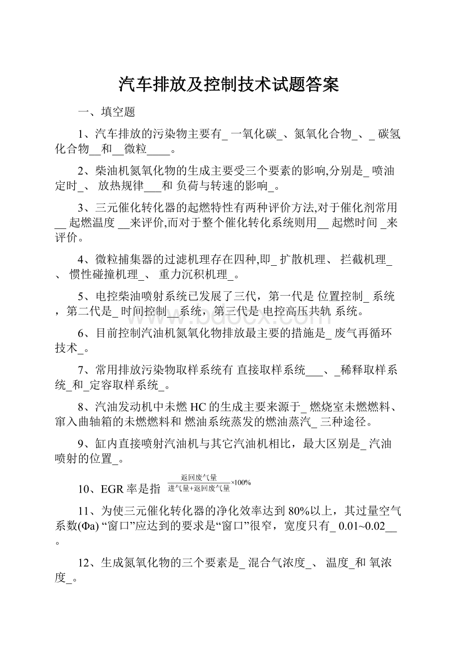 汽车排放及控制技术试题答案.docx_第1页