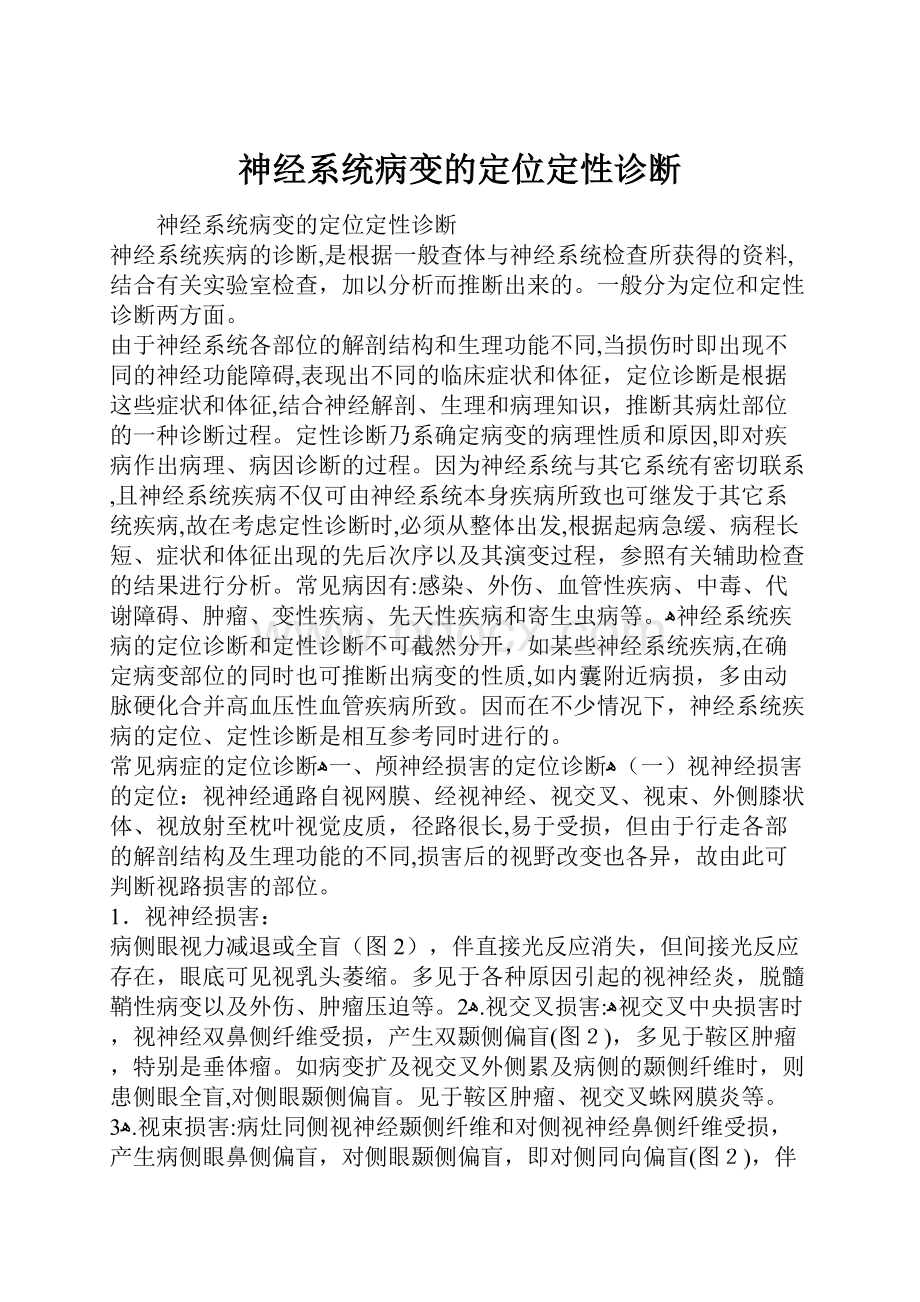 神经系统病变的定位定性诊断.docx