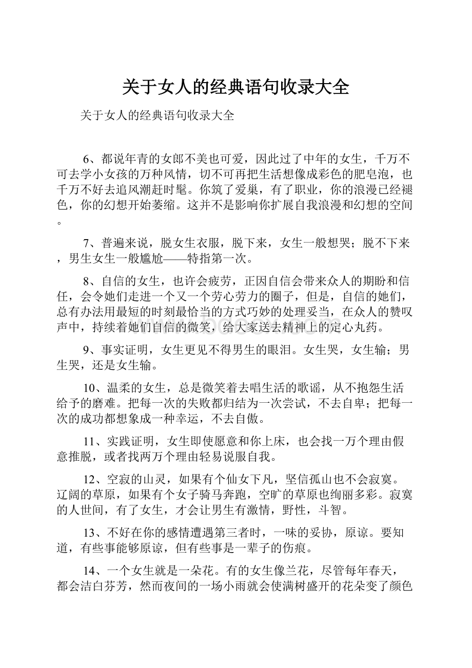 关于女人的经典语句收录大全.docx