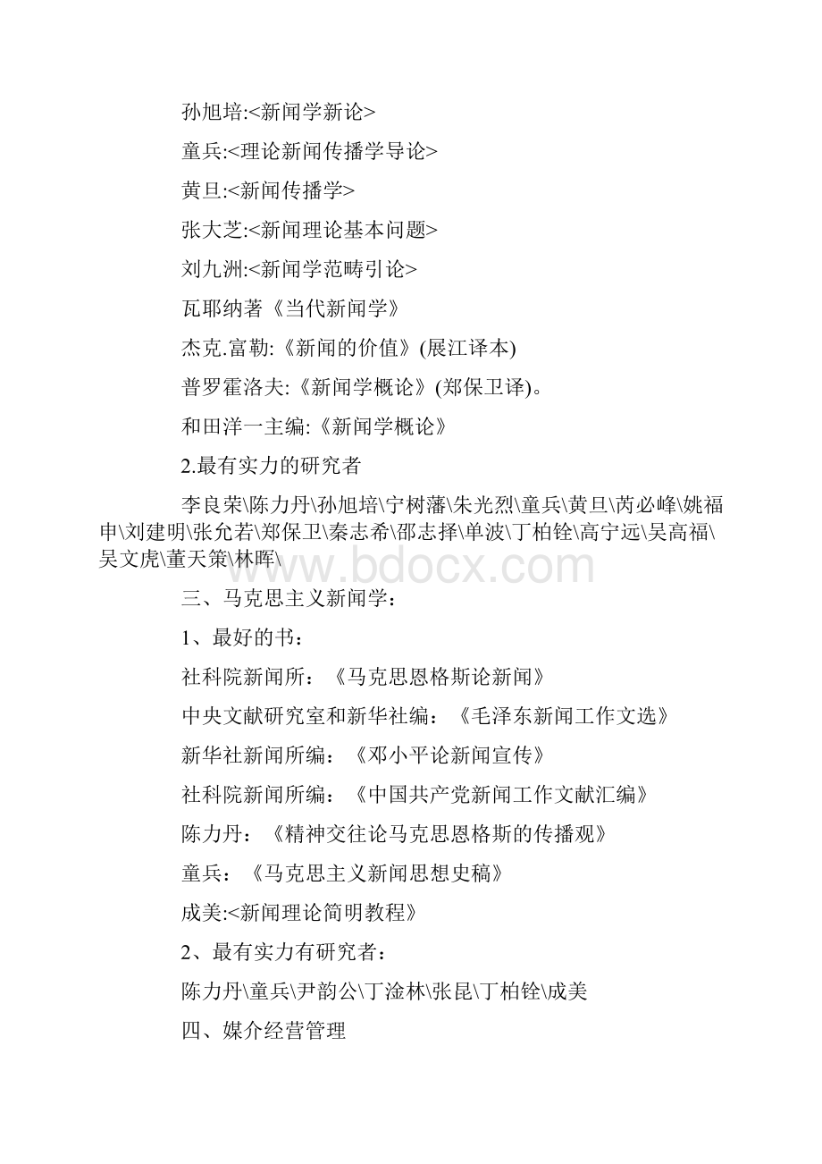 新闻传播学各方向顶级学者及著作推荐.docx_第2页