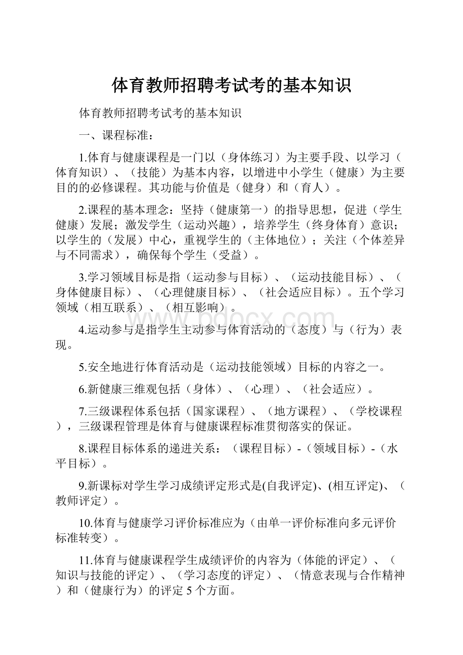 体育教师招聘考试考的基本知识.docx