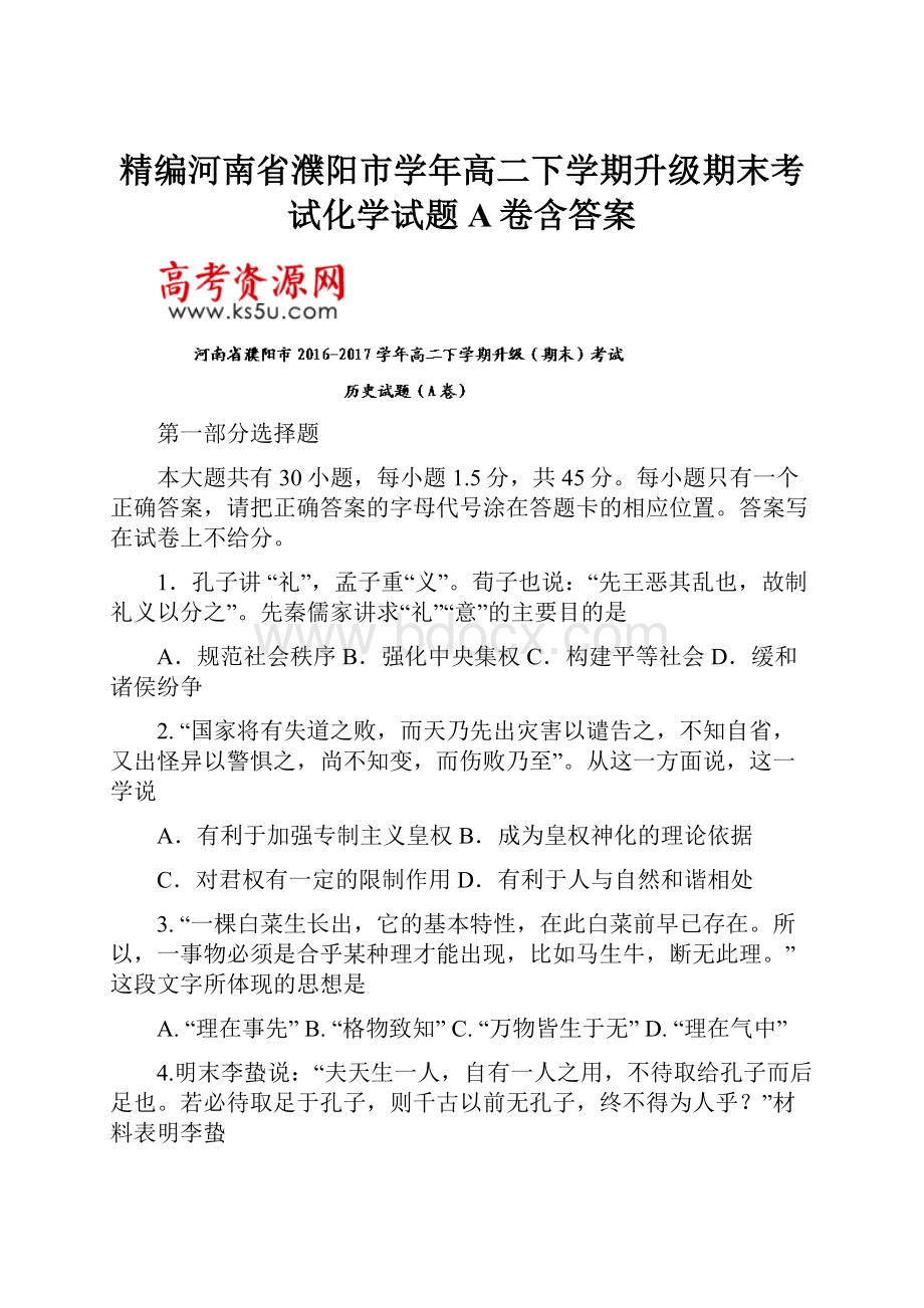 精编河南省濮阳市学年高二下学期升级期末考试化学试题A卷含答案.docx