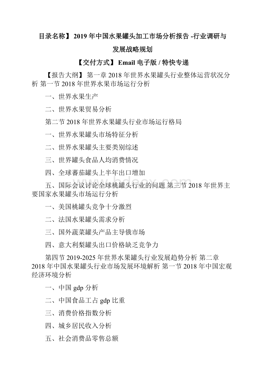 中国水果罐头加工市场分析报告行业调研与发展战略规划1.docx_第2页