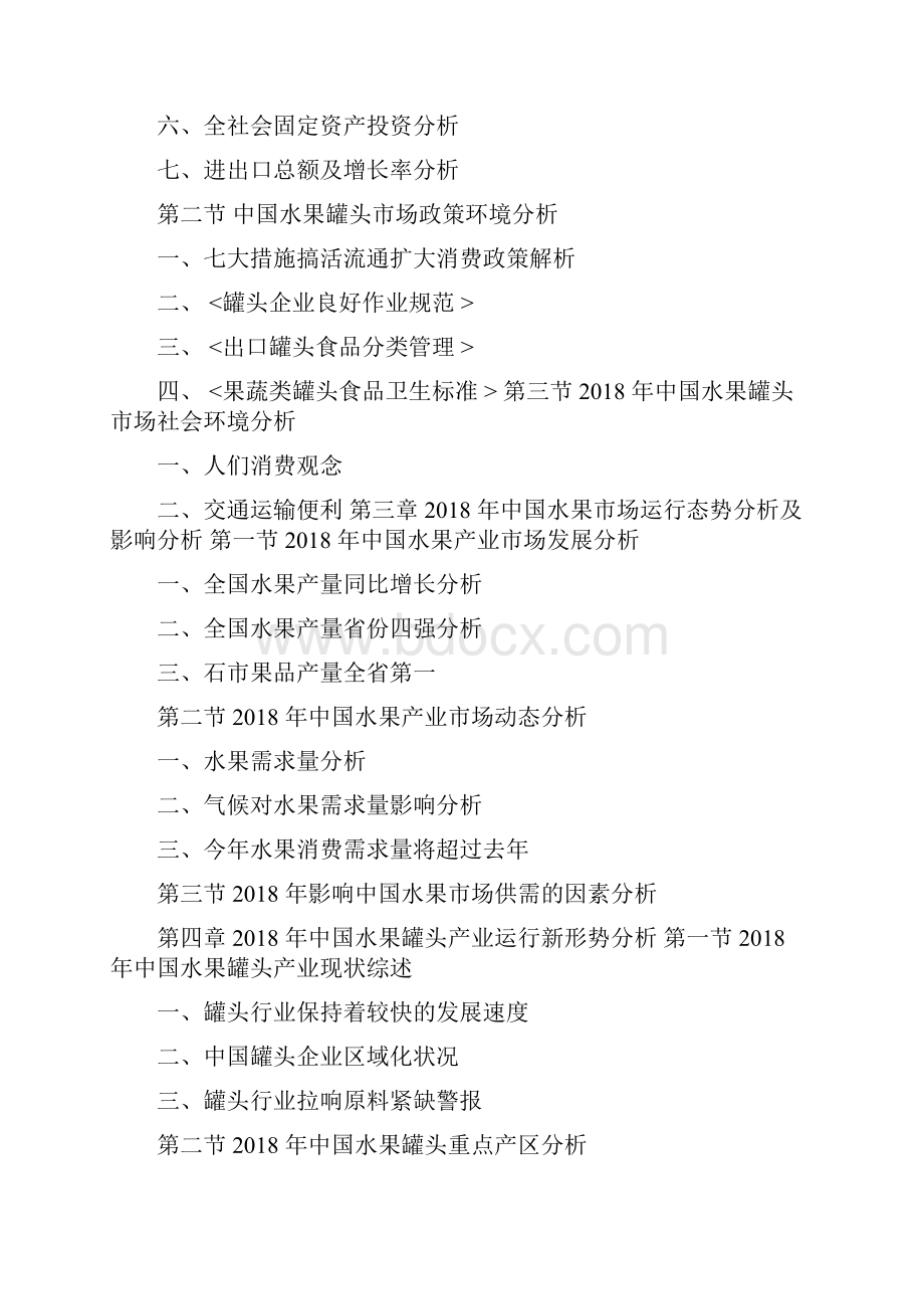 中国水果罐头加工市场分析报告行业调研与发展战略规划1.docx_第3页