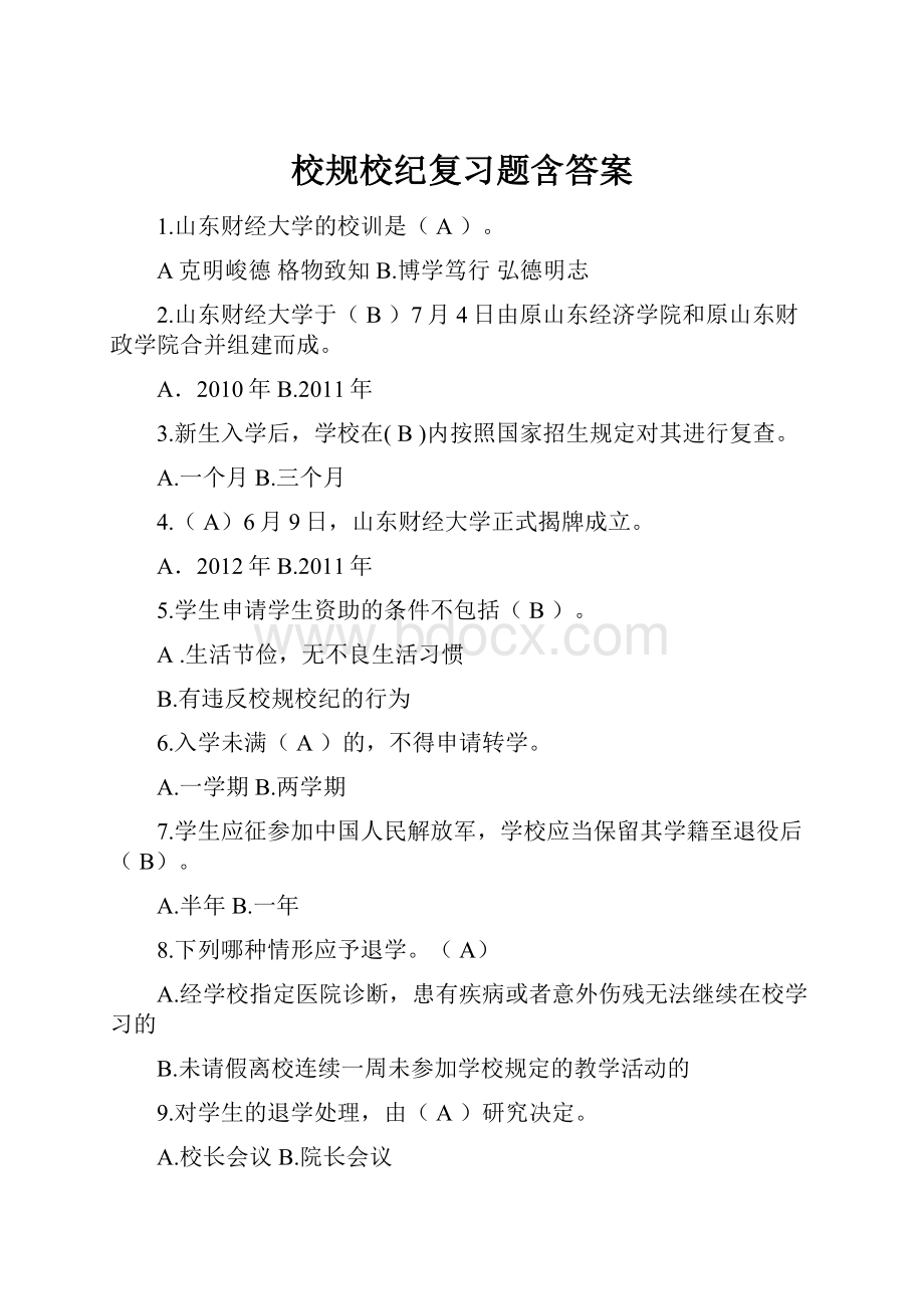 校规校纪复习题含答案.docx