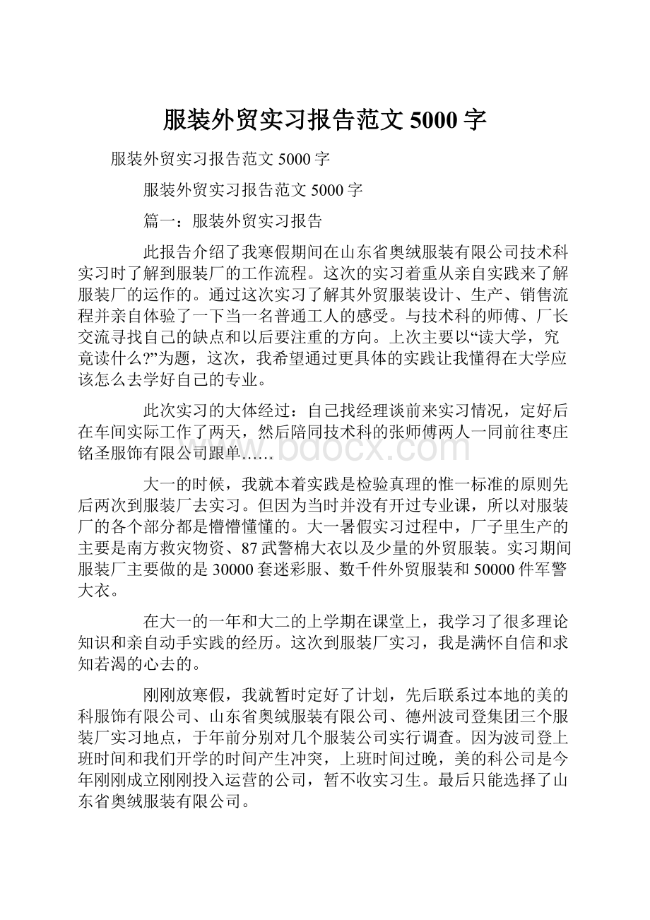 服装外贸实习报告范文5000字.docx