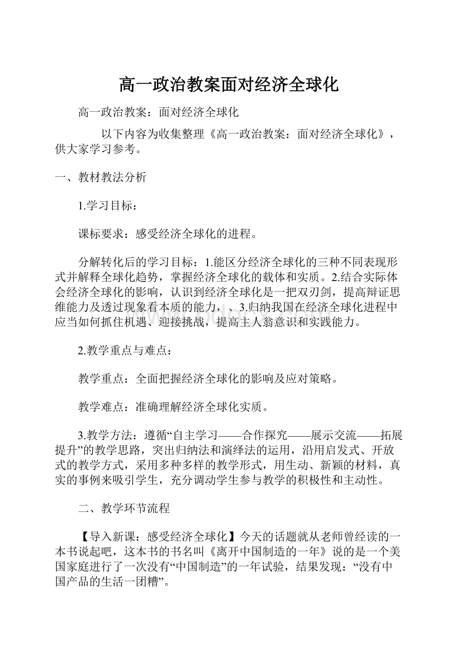 高一政治教案面对经济全球化.docx