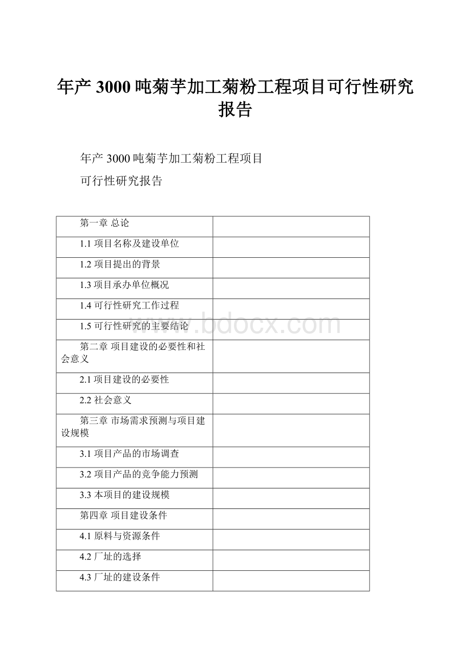 年产3000吨菊芋加工菊粉工程项目可行性研究报告.docx