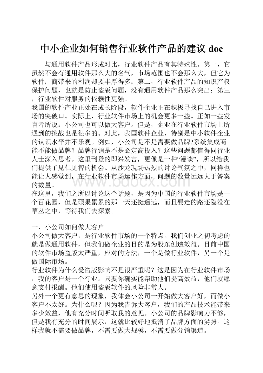 中小企业如何销售行业软件产品的建议doc.docx_第1页