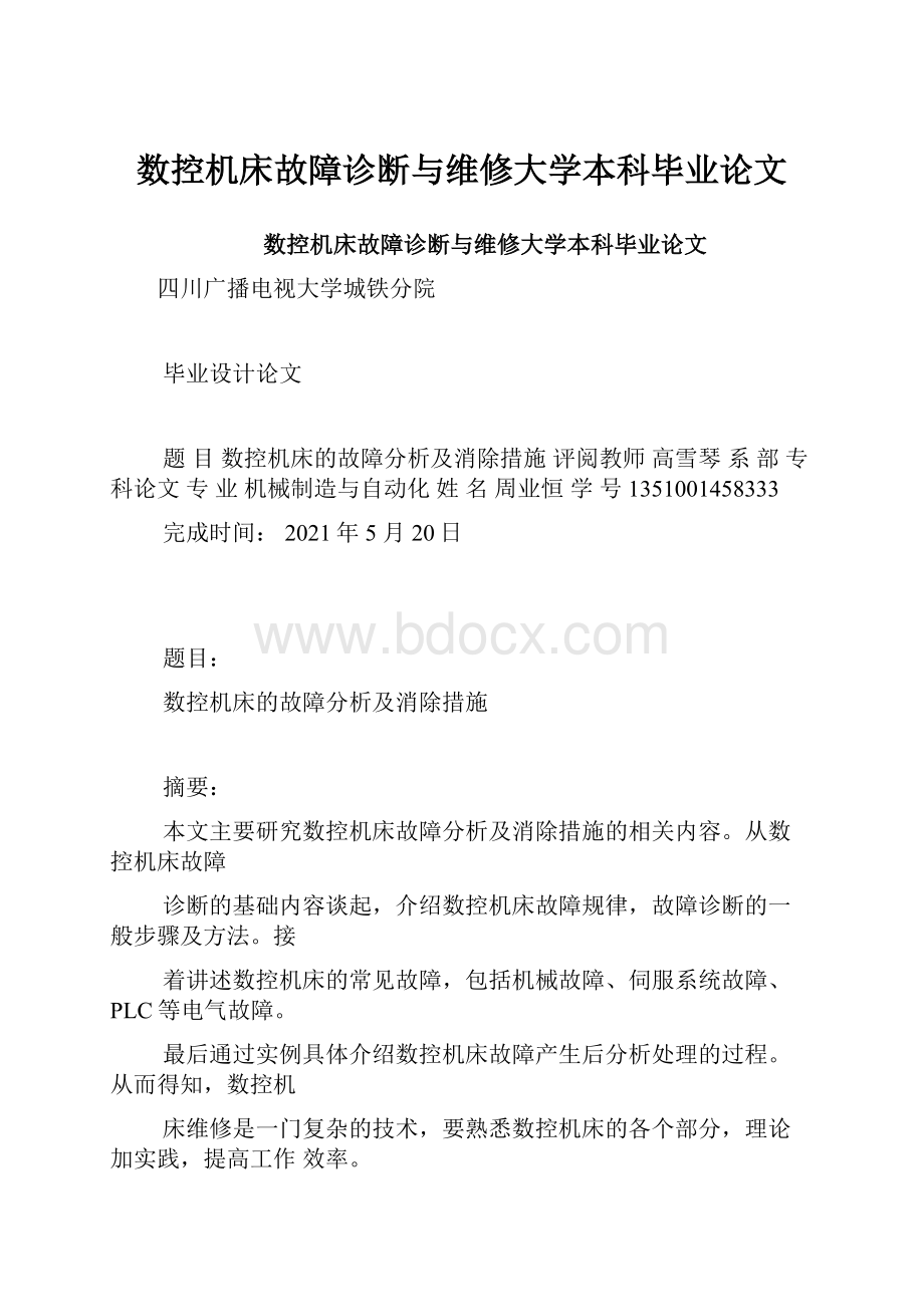 数控机床故障诊断与维修大学本科毕业论文.docx