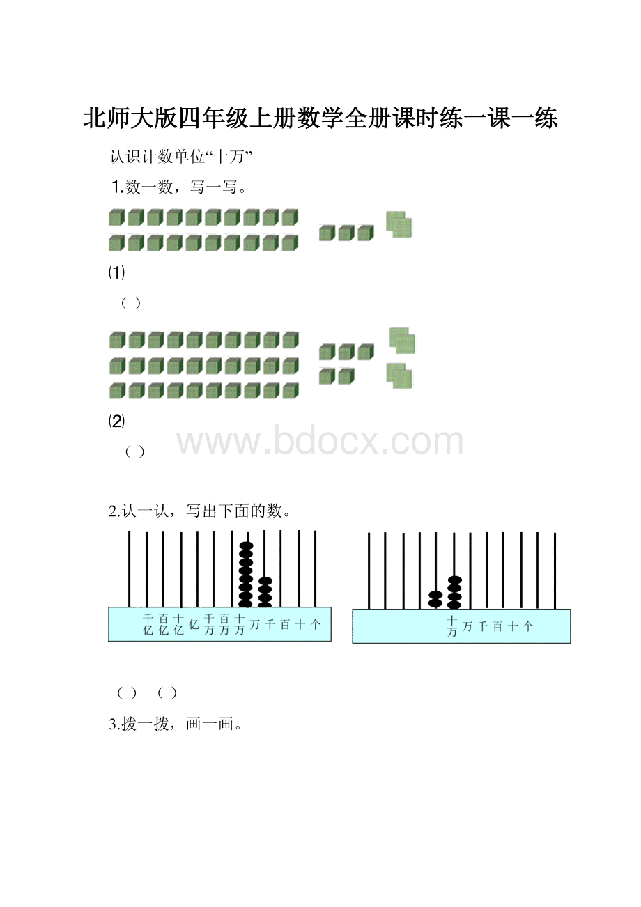 北师大版四年级上册数学全册课时练一课一练.docx_第1页