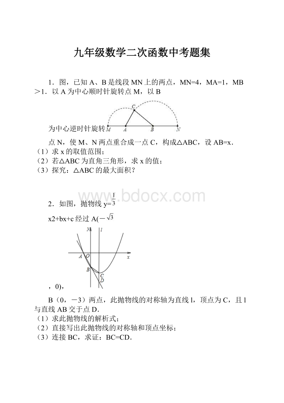 九年级数学二次函数中考题集.docx