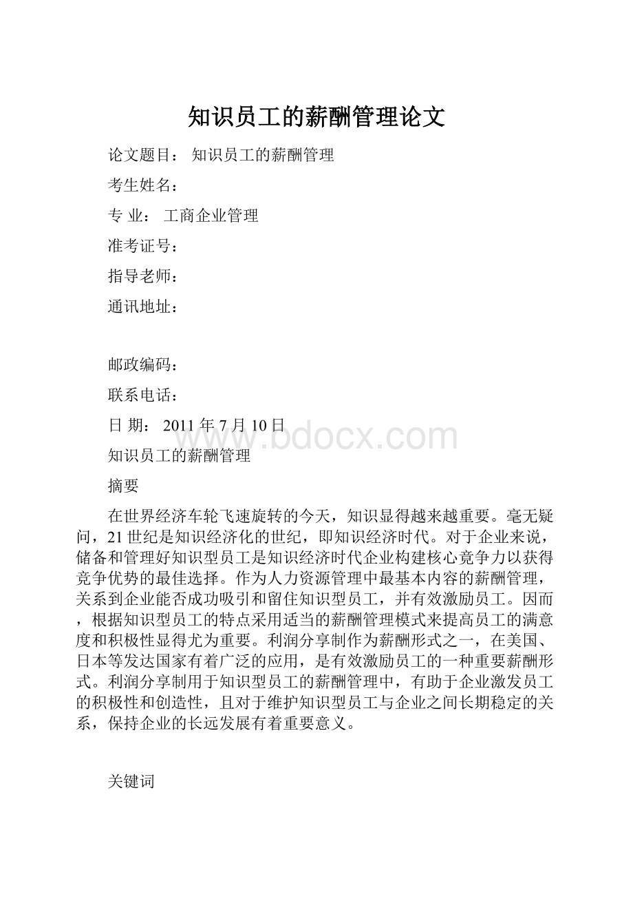 知识员工的薪酬管理论文.docx