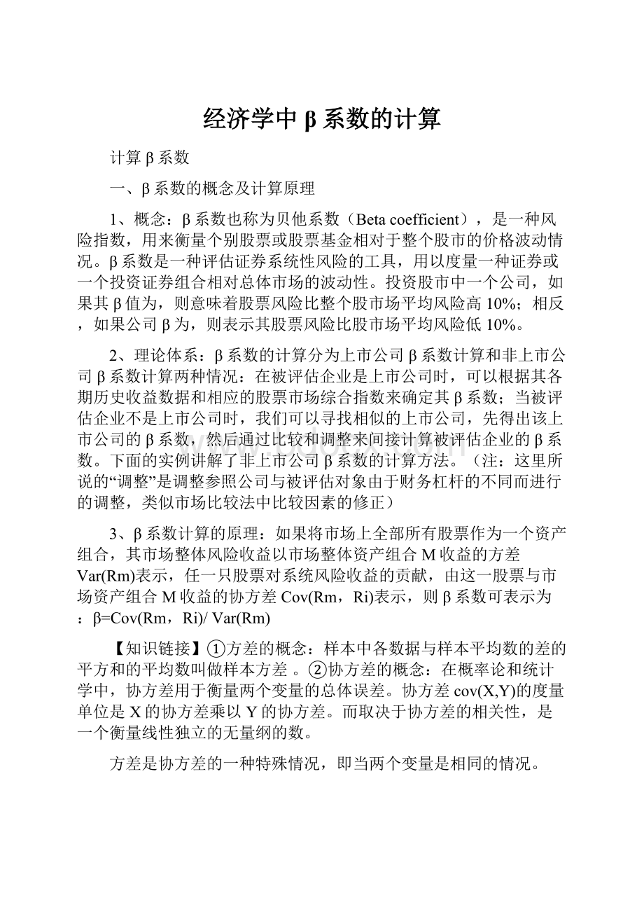 经济学中β系数的计算.docx