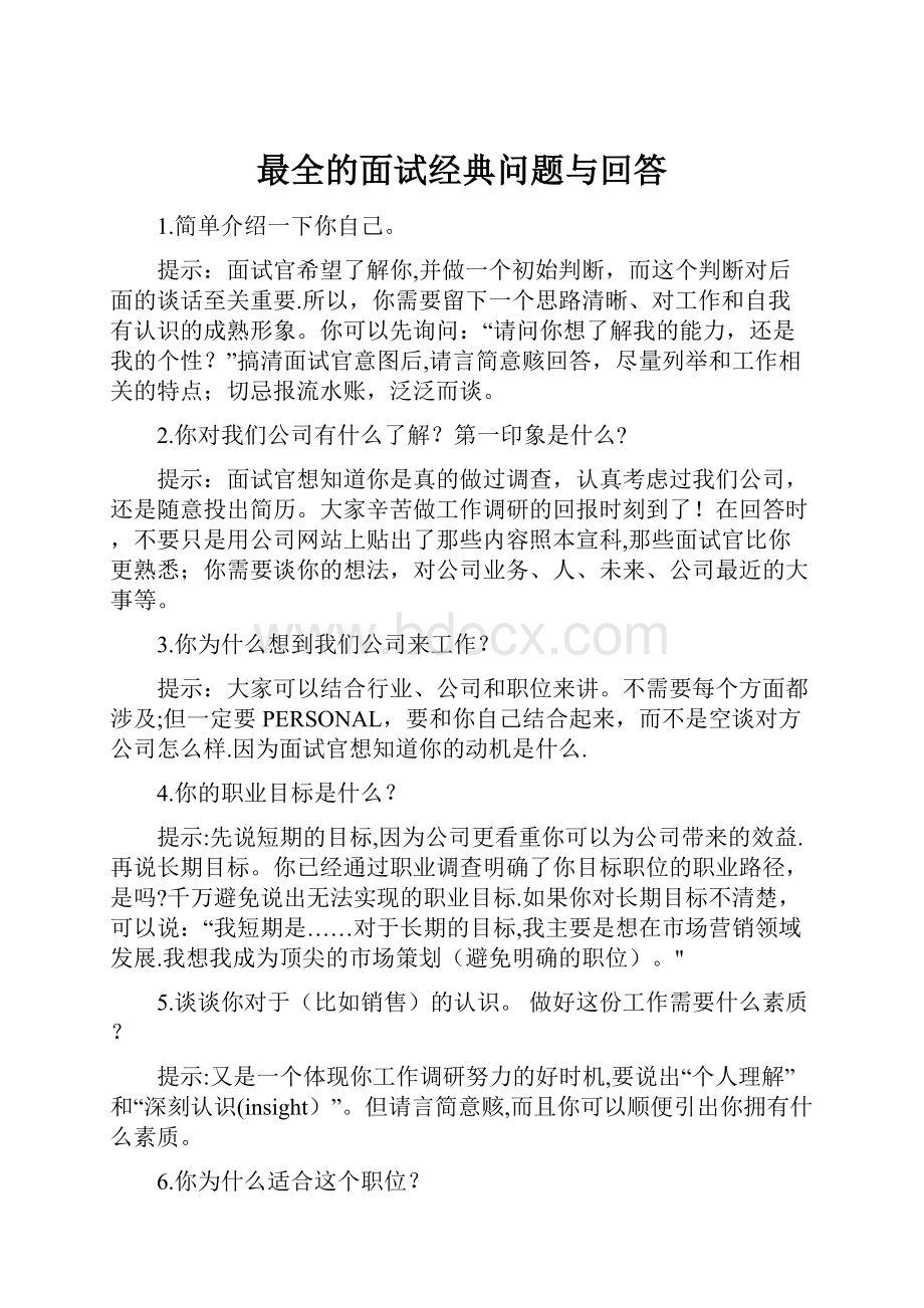 最全的面试经典问题与回答.docx_第1页