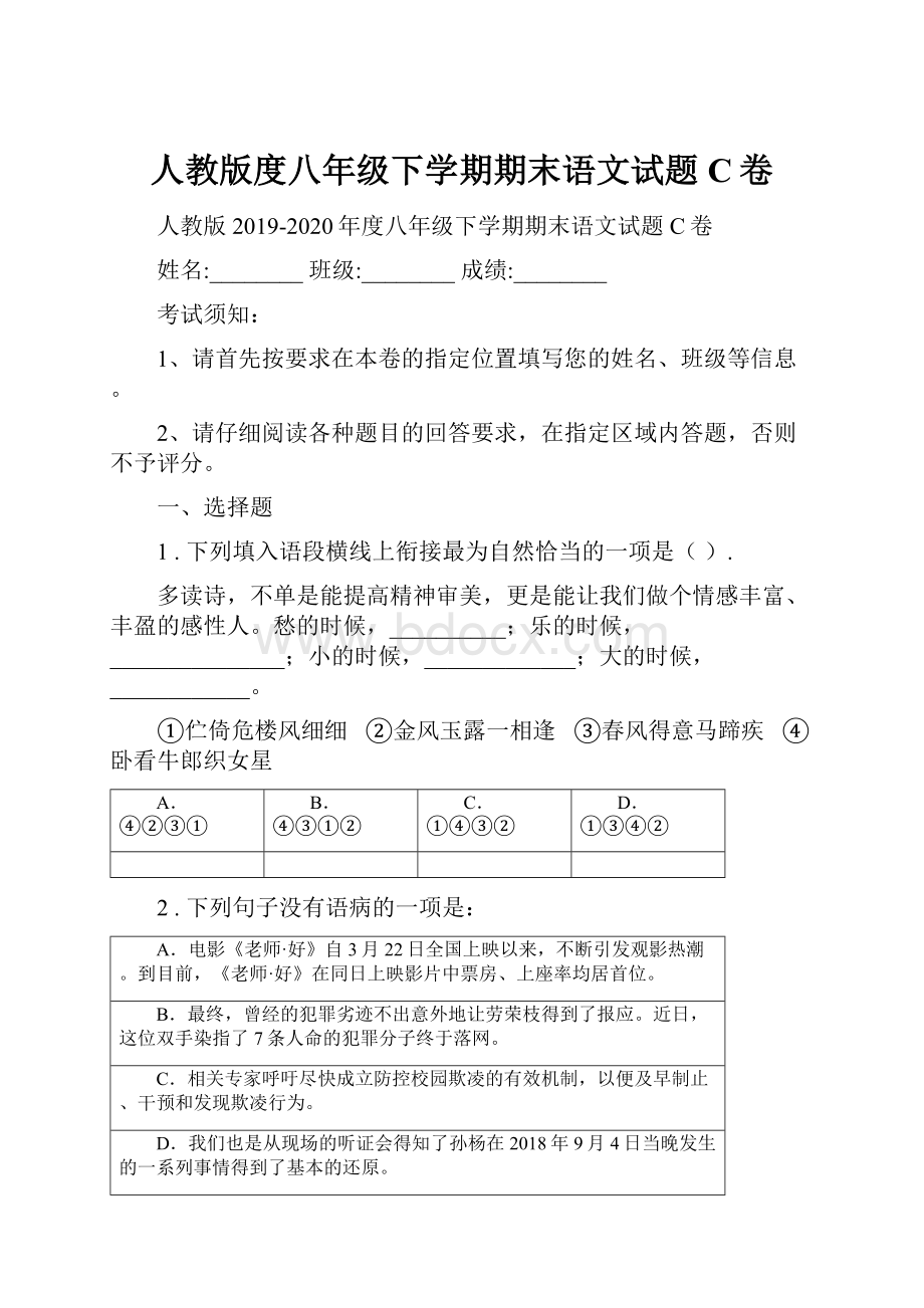 人教版度八年级下学期期末语文试题C卷.docx_第1页