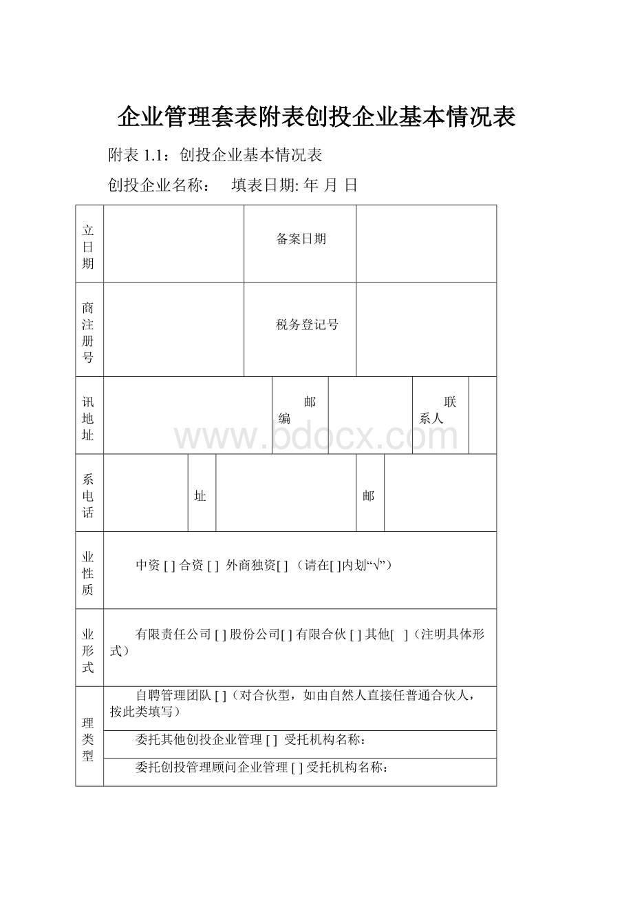 企业管理套表附表创投企业基本情况表.docx