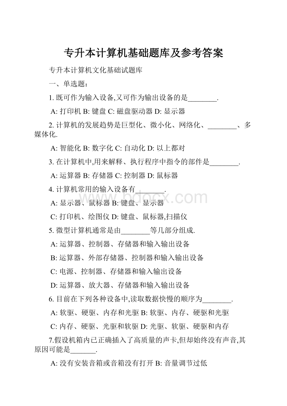 专升本计算机基础题库及参考答案.docx