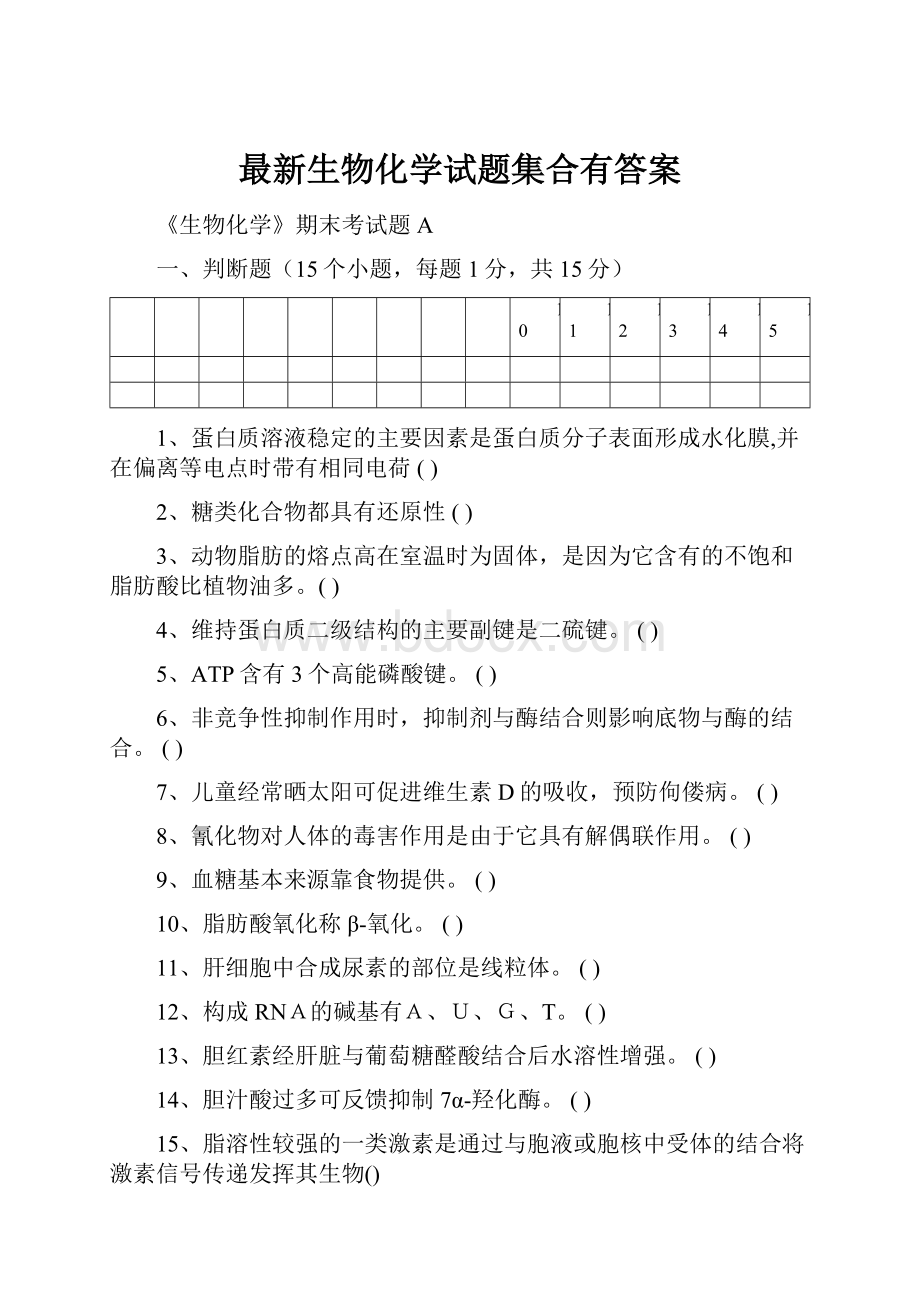 最新生物化学试题集合有答案.docx_第1页