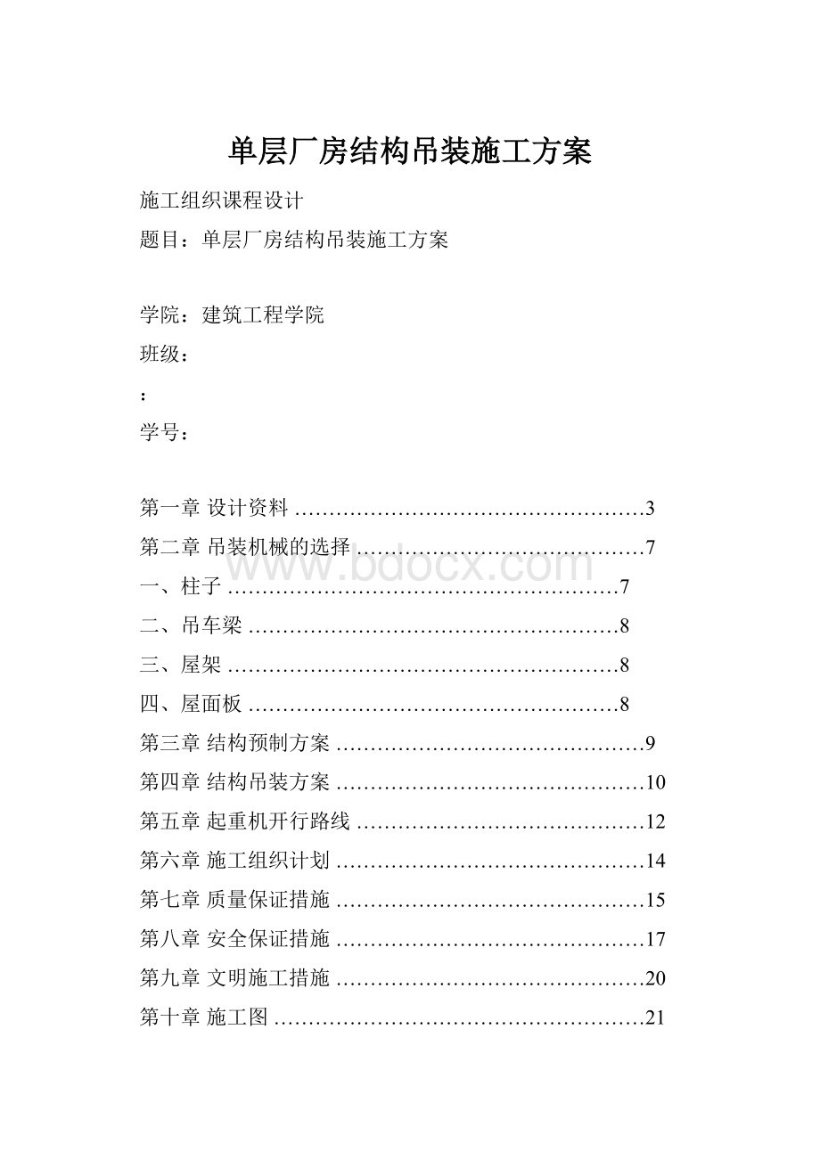 单层厂房结构吊装施工方案.docx