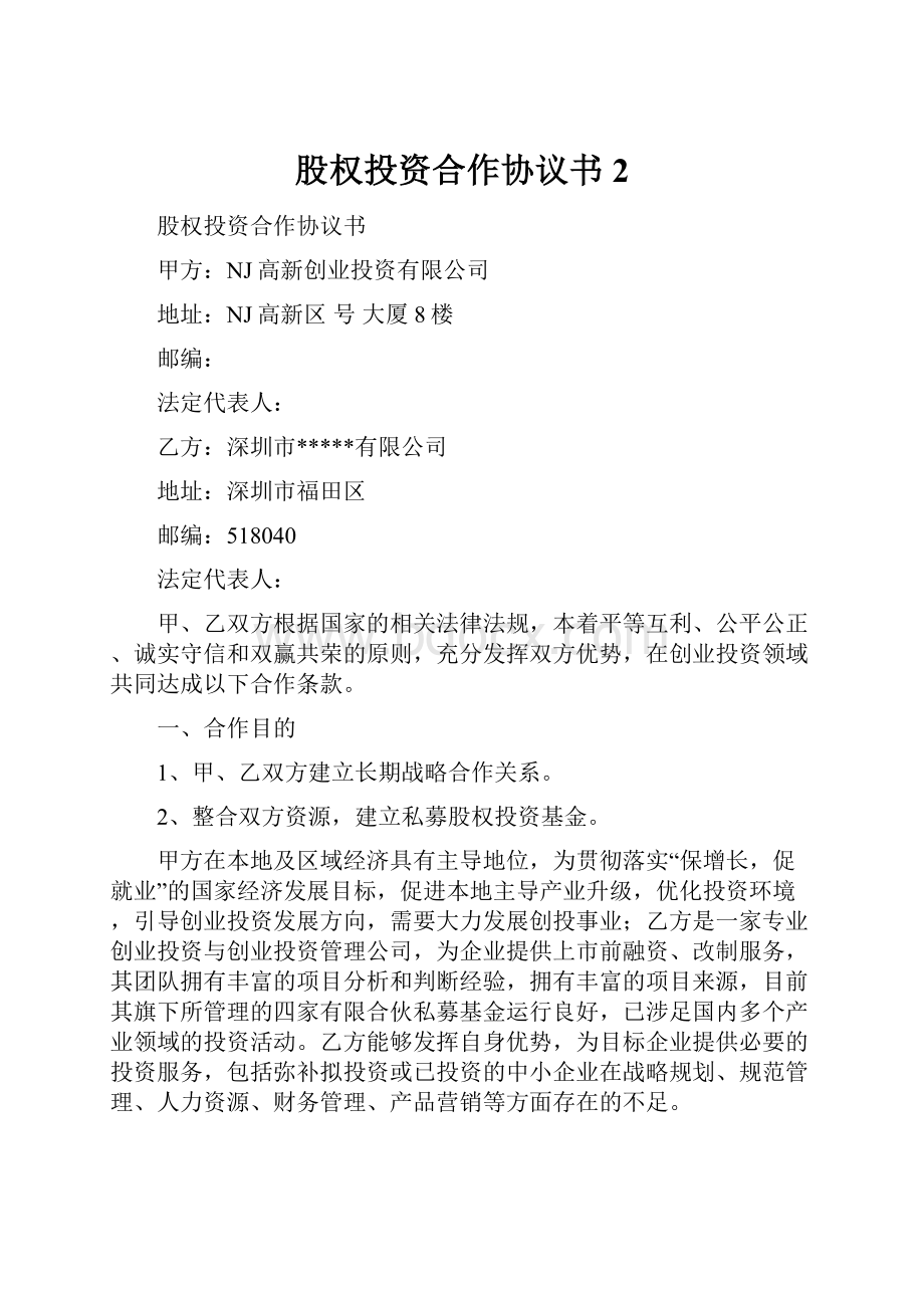 股权投资合作协议书2.docx