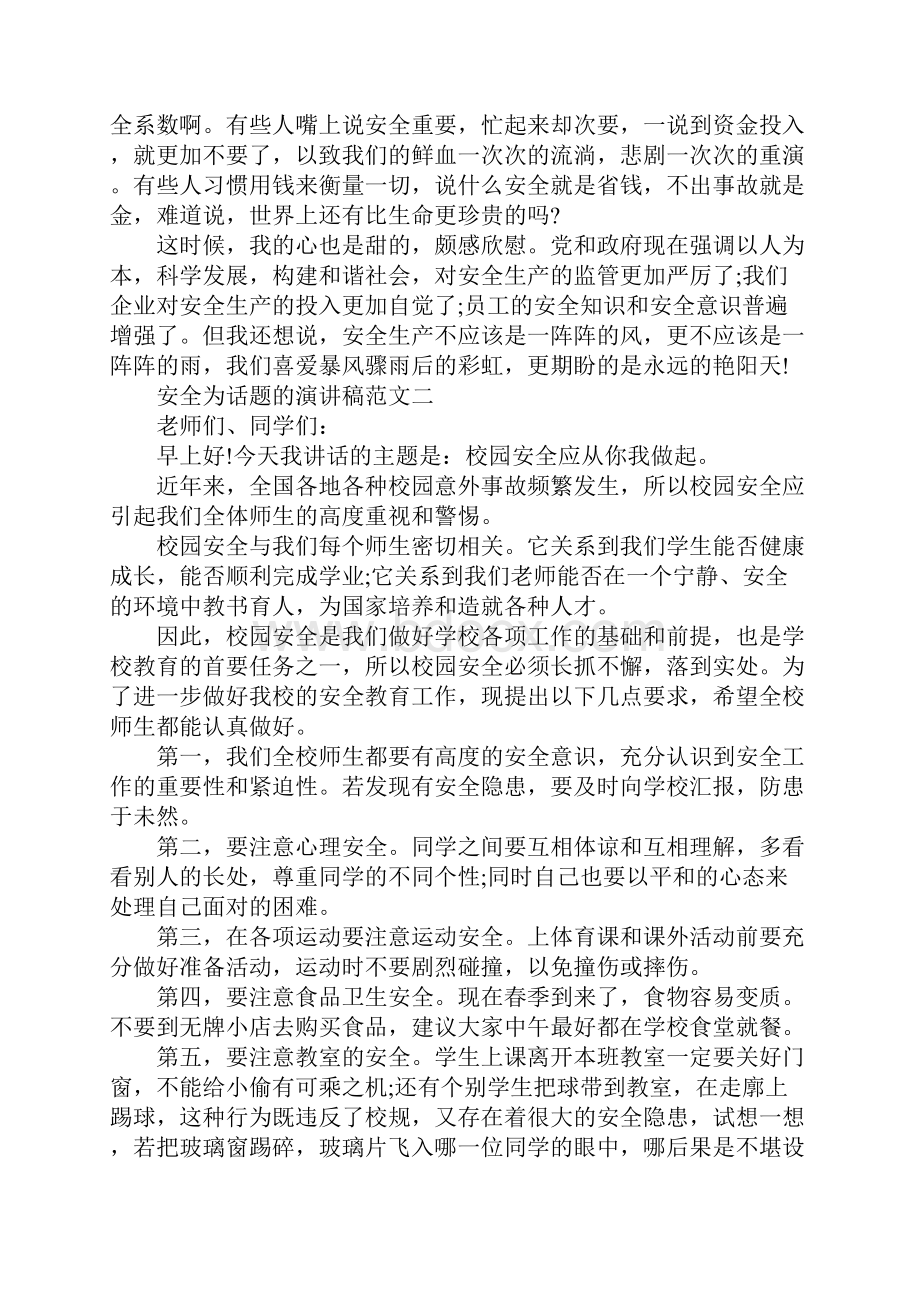 安全为话题的演讲稿范文精选10篇.docx_第2页