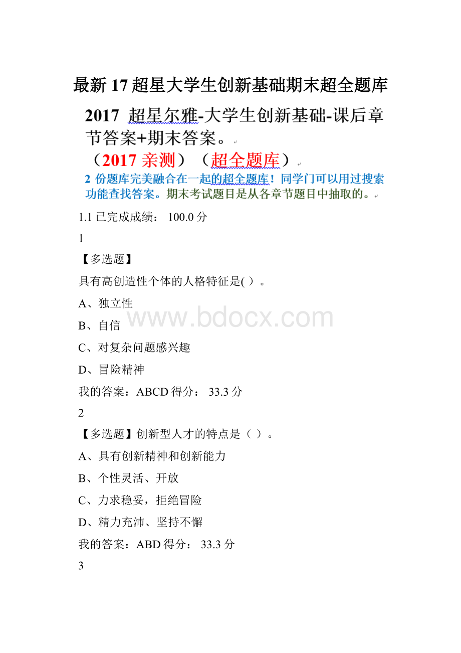 最新17超星大学生创新基础期末超全题库.docx