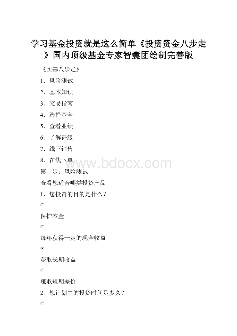 学习基金投资就是这么简单《投资资金八步走》国内顶级基金专家智囊团绘制完善版.docx