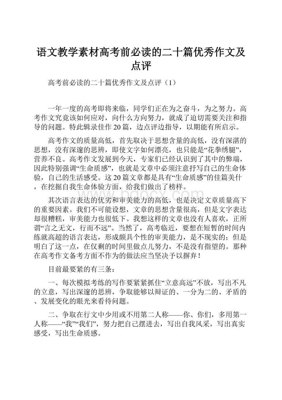 语文教学素材高考前必读的二十篇优秀作文及点评.docx_第1页