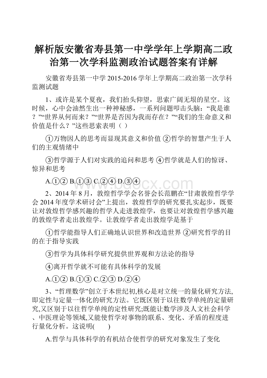 解析版安徽省寿县第一中学学年上学期高二政治第一次学科监测政治试题答案有详解.docx_第1页