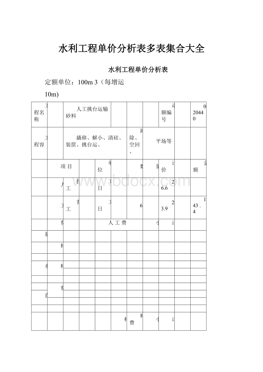 水利工程单价分析表多表集合大全.docx