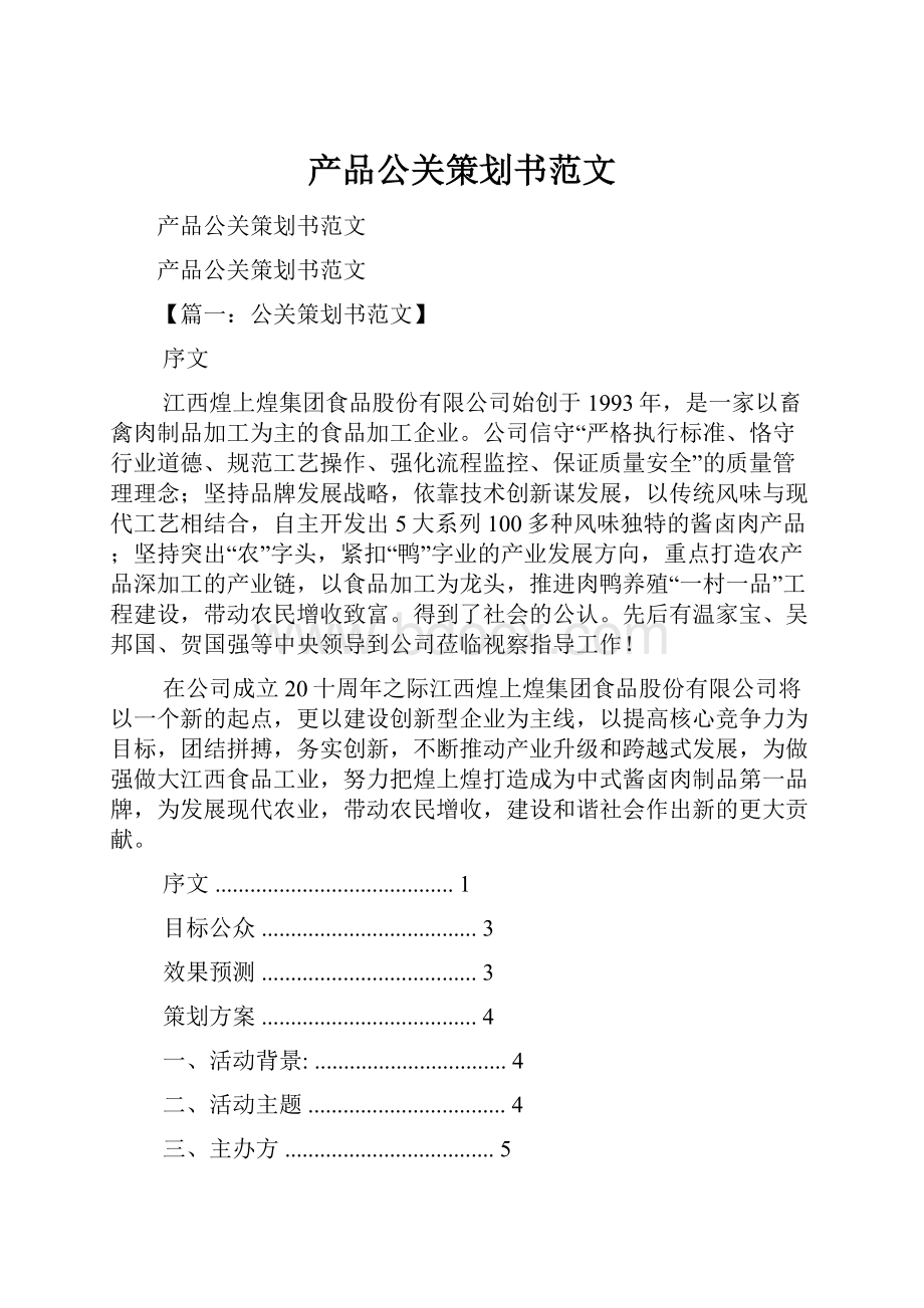 产品公关策划书范文.docx_第1页