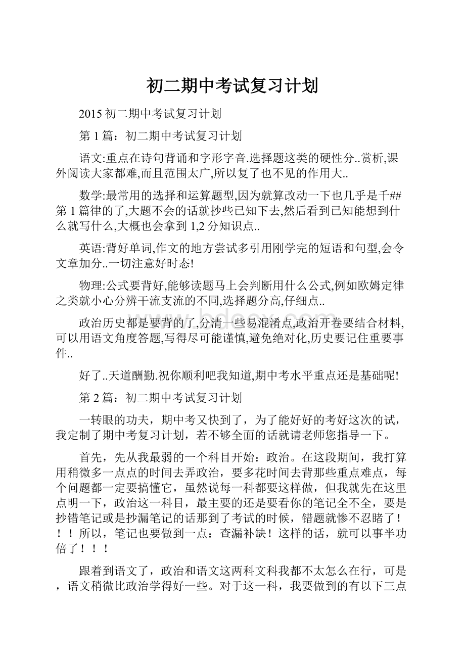 初二期中考试复习计划.docx_第1页