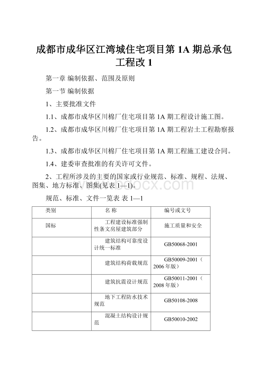 成都市成华区江湾城住宅项目第 1A 期总承包工程改1.docx_第1页