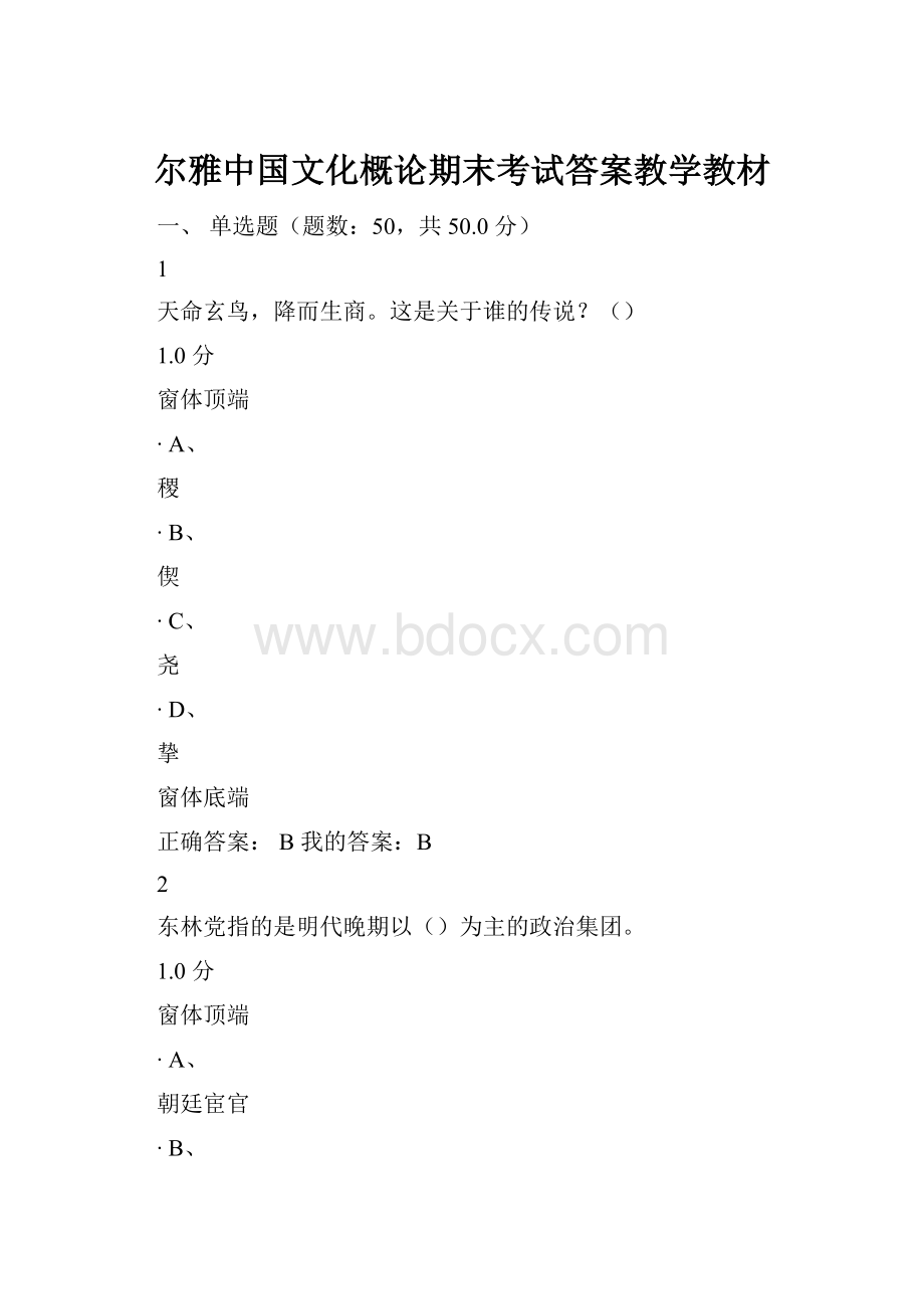 尔雅中国文化概论期末考试答案教学教材.docx