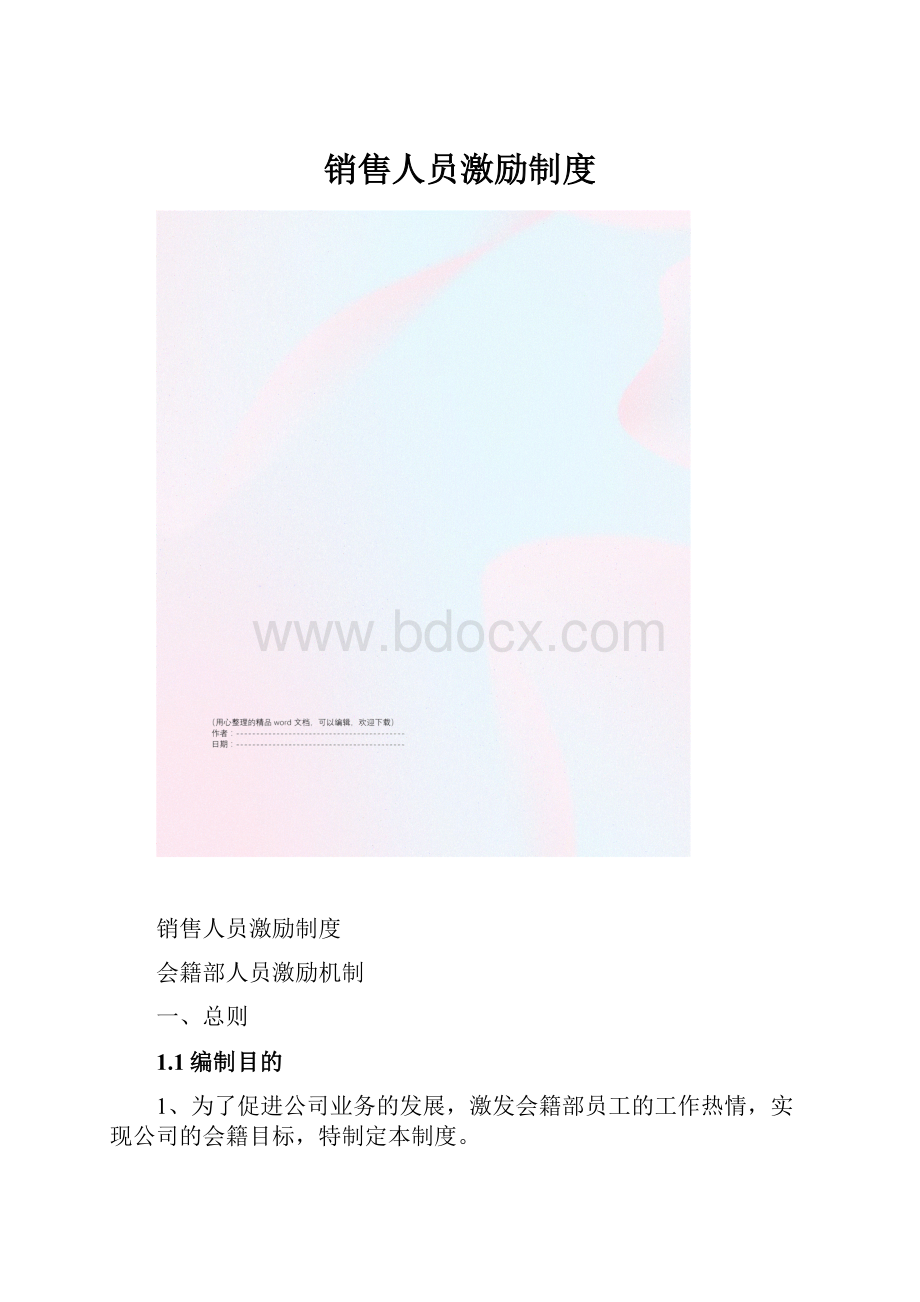 销售人员激励制度.docx_第1页