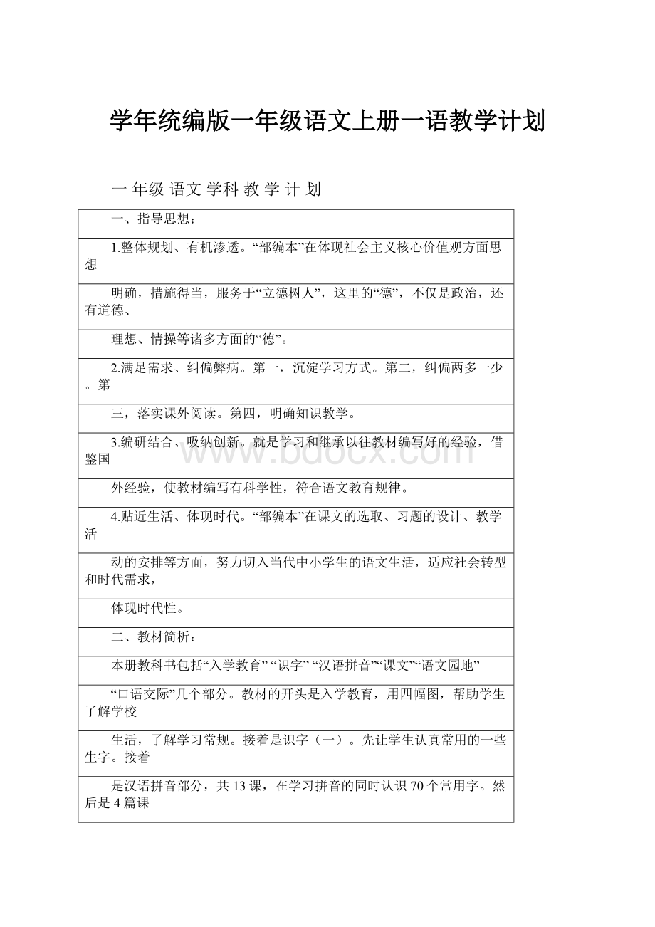 学年统编版一年级语文上册一语教学计划.docx