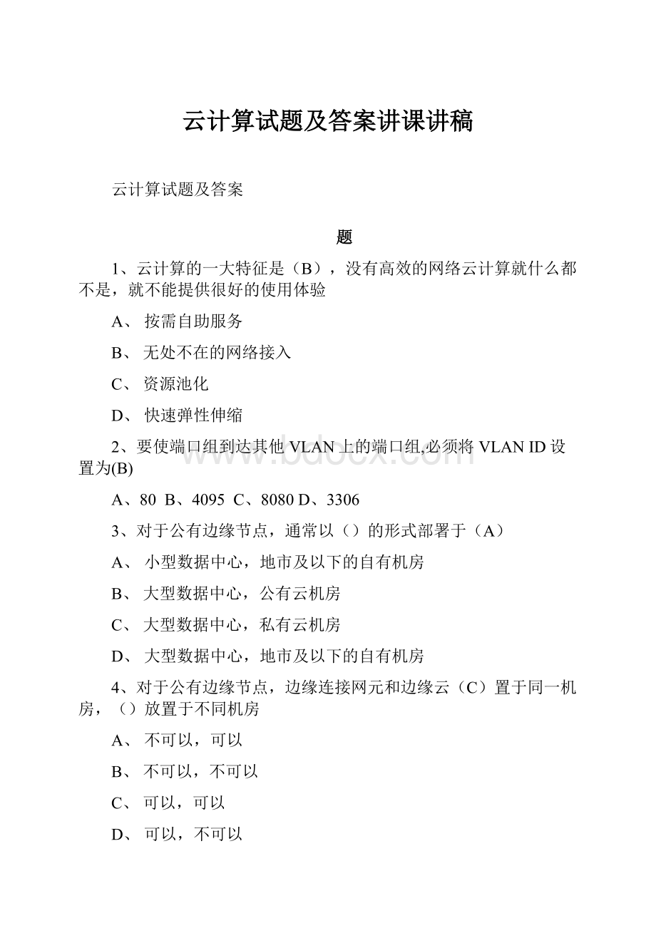 云计算试题及答案讲课讲稿.docx