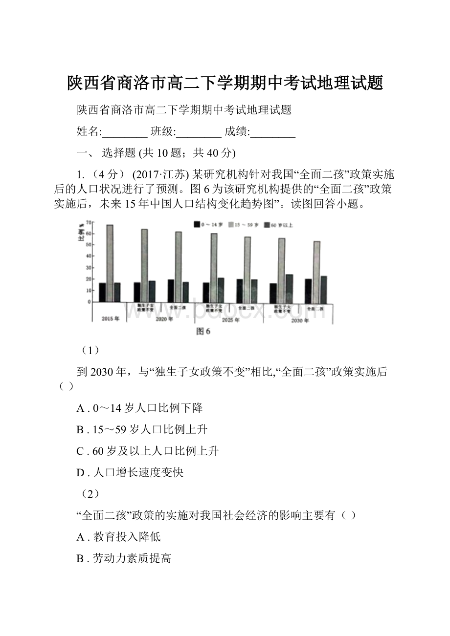 陕西省商洛市高二下学期期中考试地理试题.docx_第1页