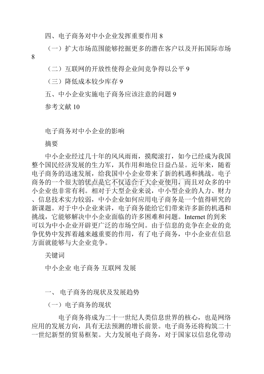 论电子商务在中小企业中的应用.docx_第2页