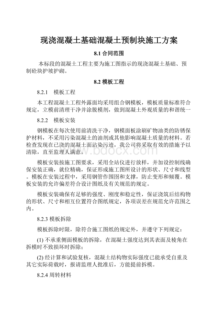 现浇混凝土基础混凝土预制块施工方案.docx