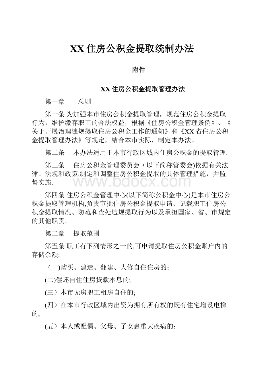 XX住房公积金提取统制办法.docx