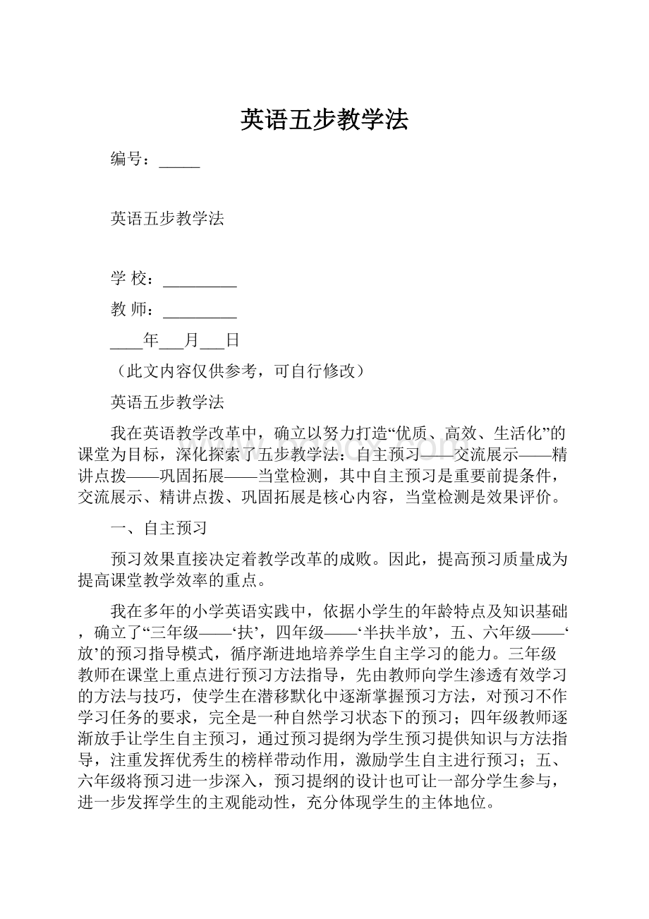 英语五步教学法.docx