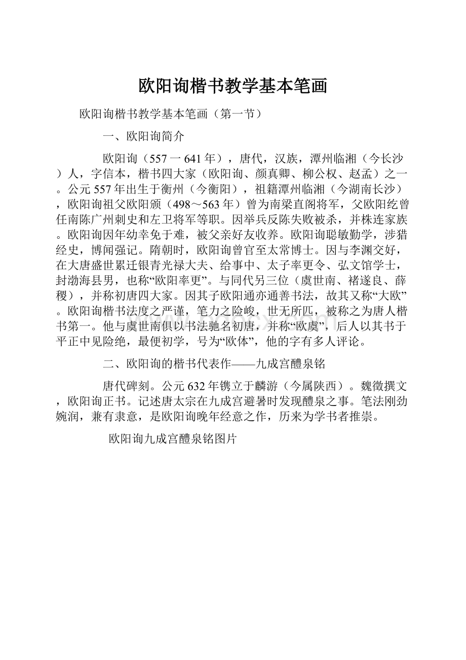 欧阳询楷书教学基本笔画.docx