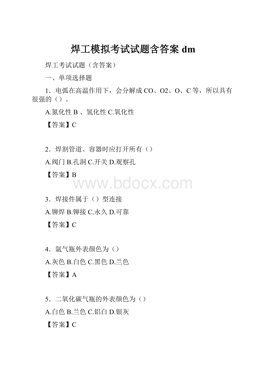 焊工模拟考试试题含答案dm.docx