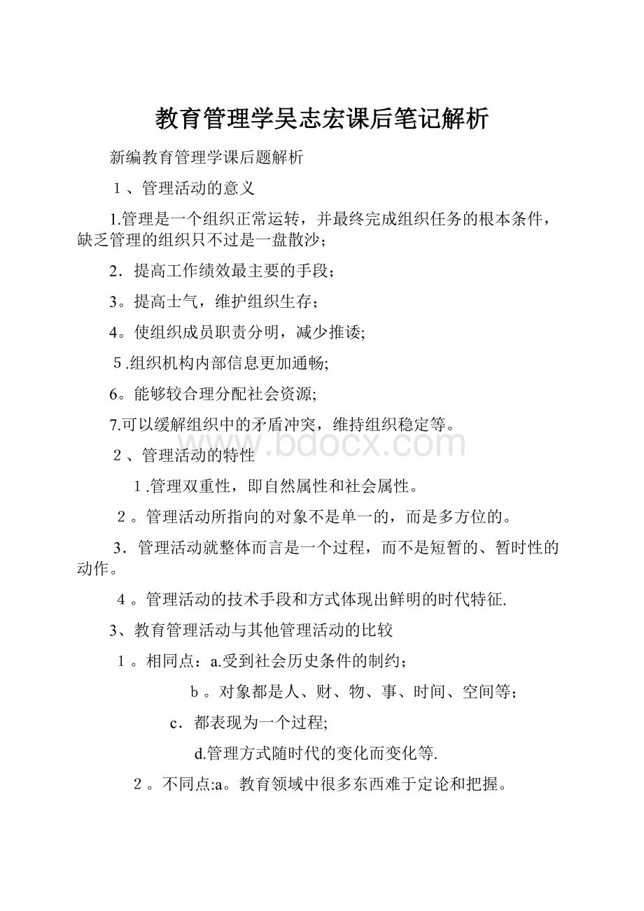 教育管理学吴志宏课后笔记解析.docx_第1页