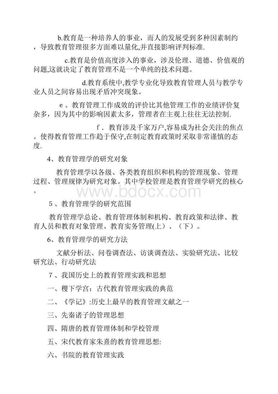 教育管理学吴志宏课后笔记解析.docx_第2页