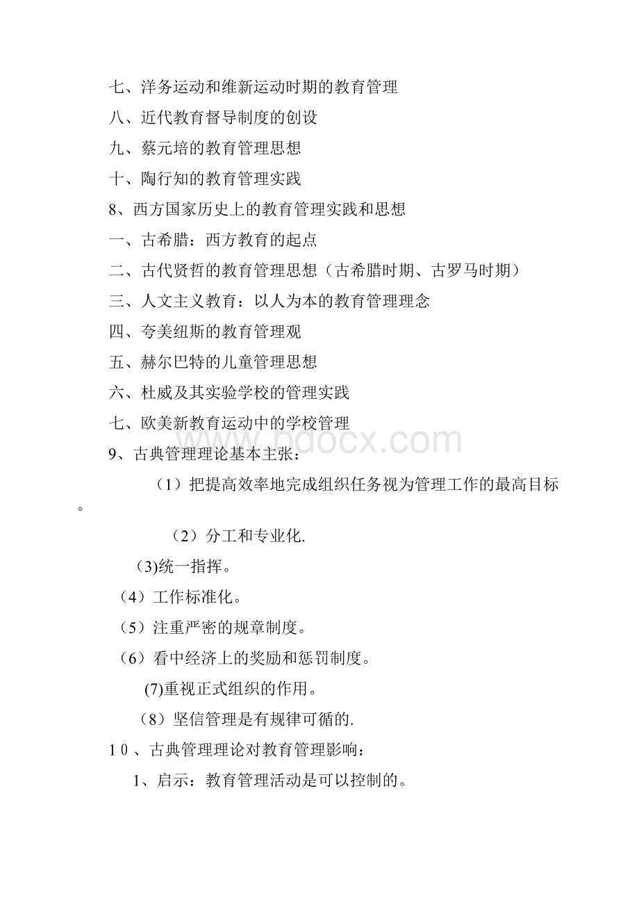 教育管理学吴志宏课后笔记解析.docx_第3页