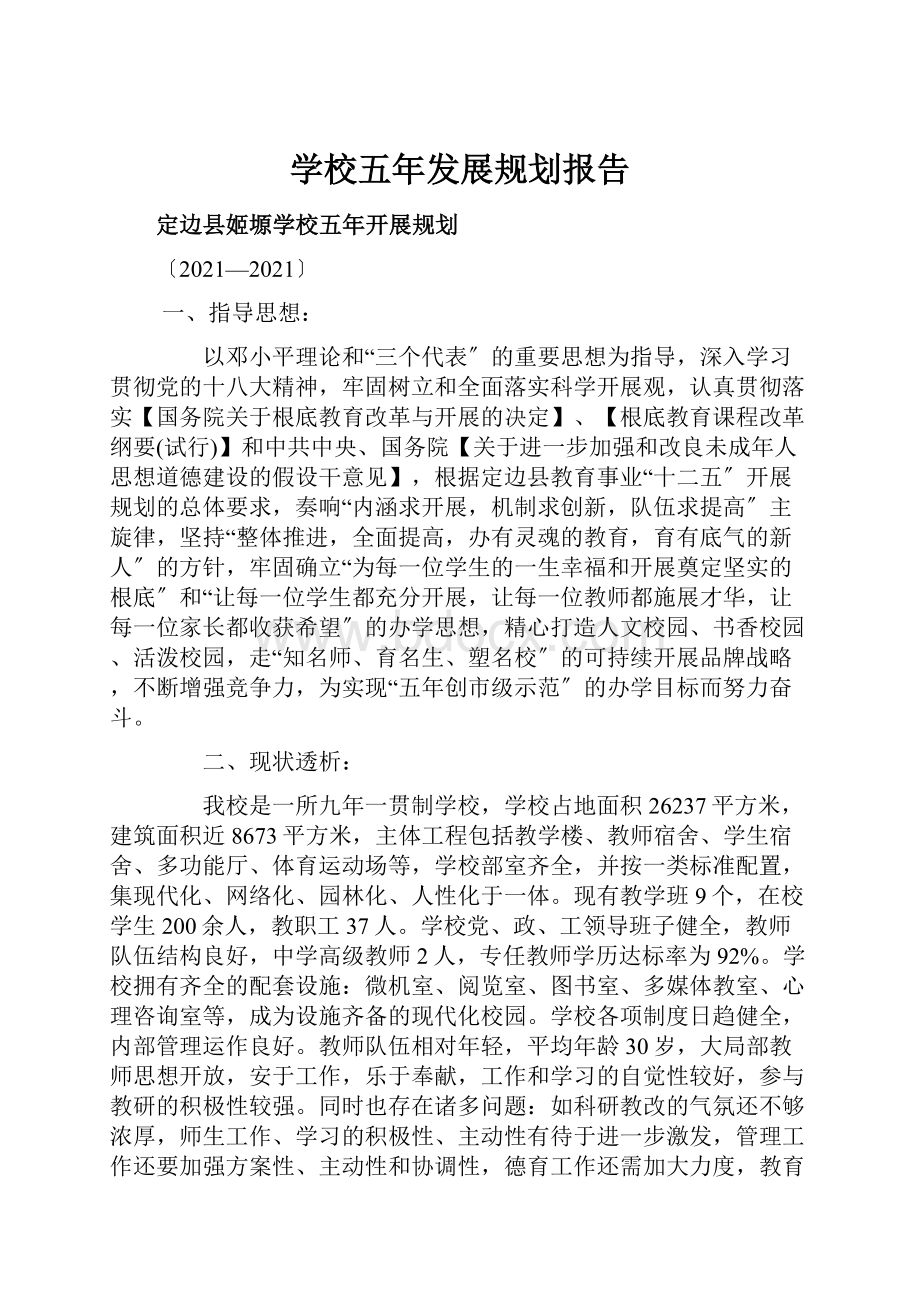 学校五年发展规划报告.docx_第1页